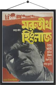 মরুতীর্থ হিংলাজ (১৯৫৯)